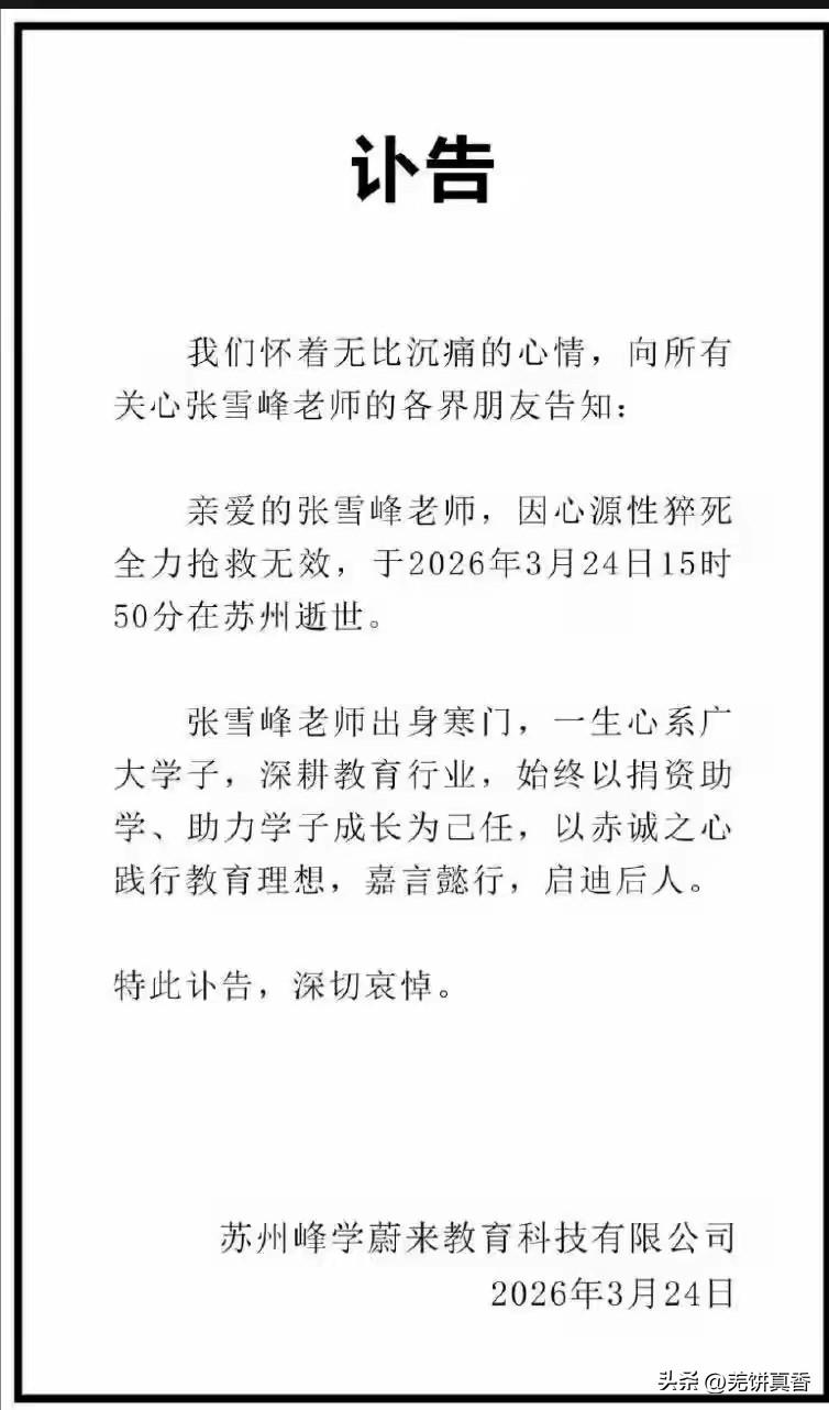 张雪峰是怎么死的？
张雪峰老师我很欣赏他，他是唯一一个教学机构让我尊敬的人。他道