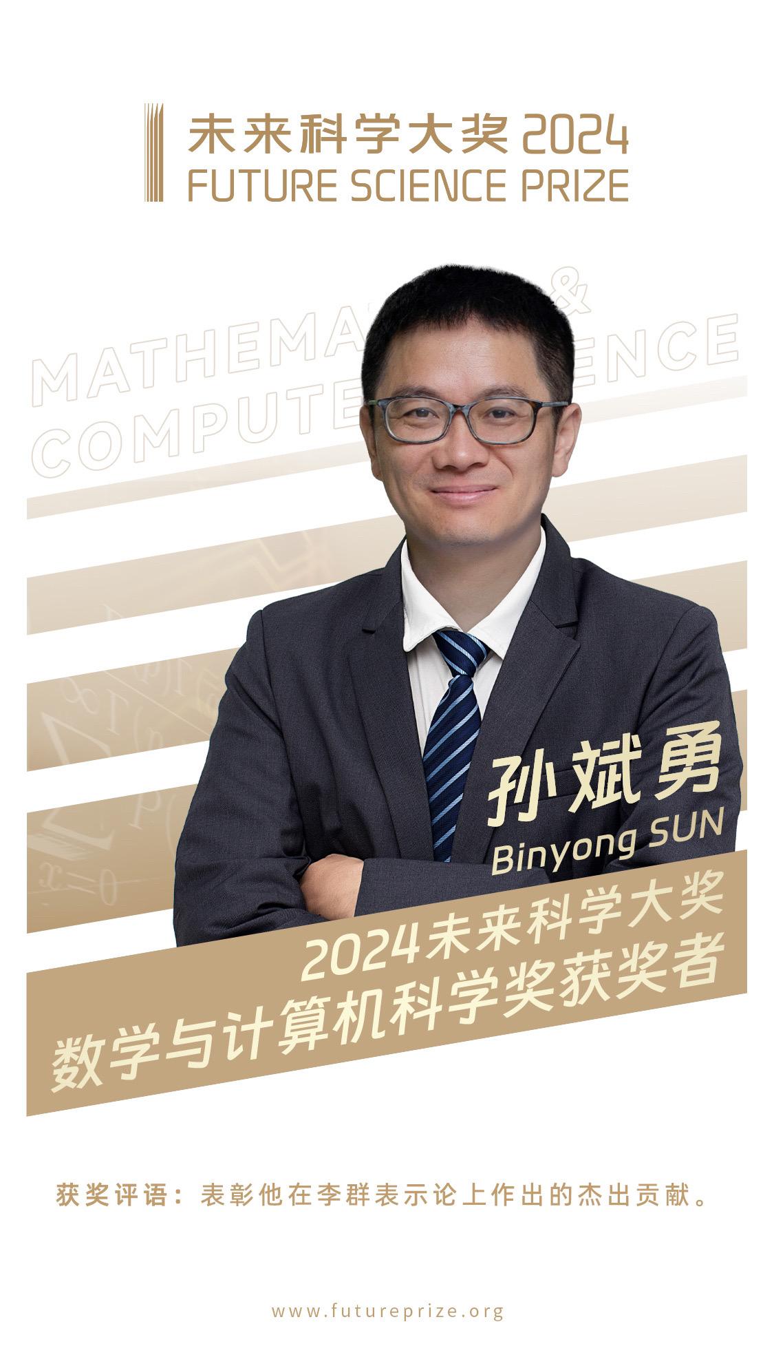 #2024年未来科学大奖 -数学与计算机科学奖获奖者孙斌勇，表彰他在李群表示论上