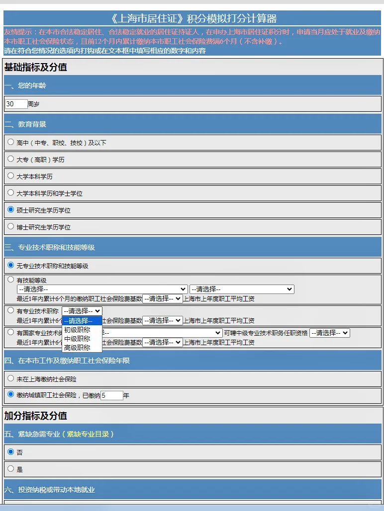 上海居住证积分模拟打分及积分申请步骤！！！