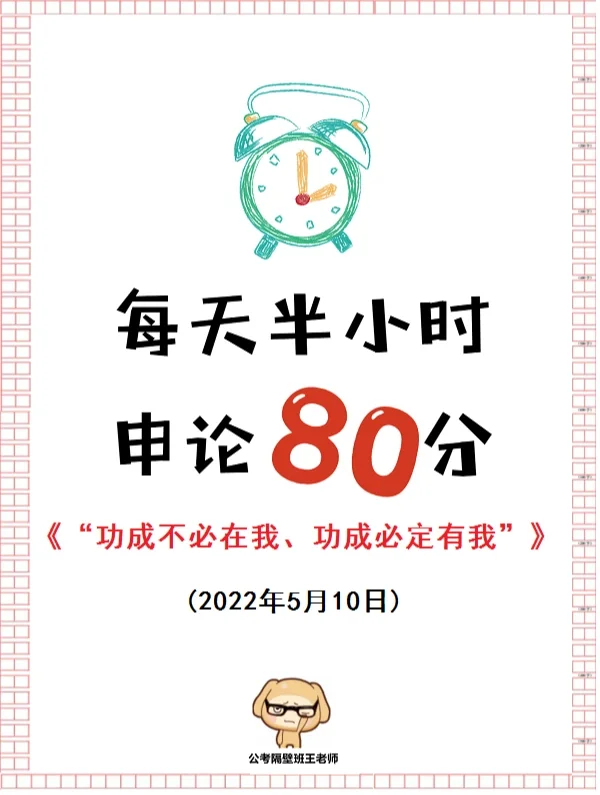 申论押题：“功成不必在我、功成必定有我”