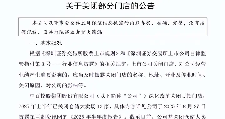 中百集团宣布已关闭30家门店，预计损失1.8亿元