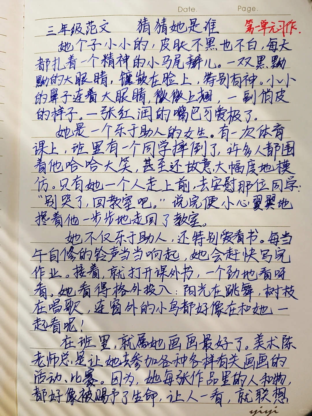 三年级第一单元优秀范文《猜猜她是谁》