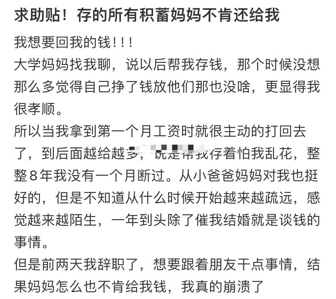 存的所有积蓄妈妈不肯还给我[裂开] ​​​