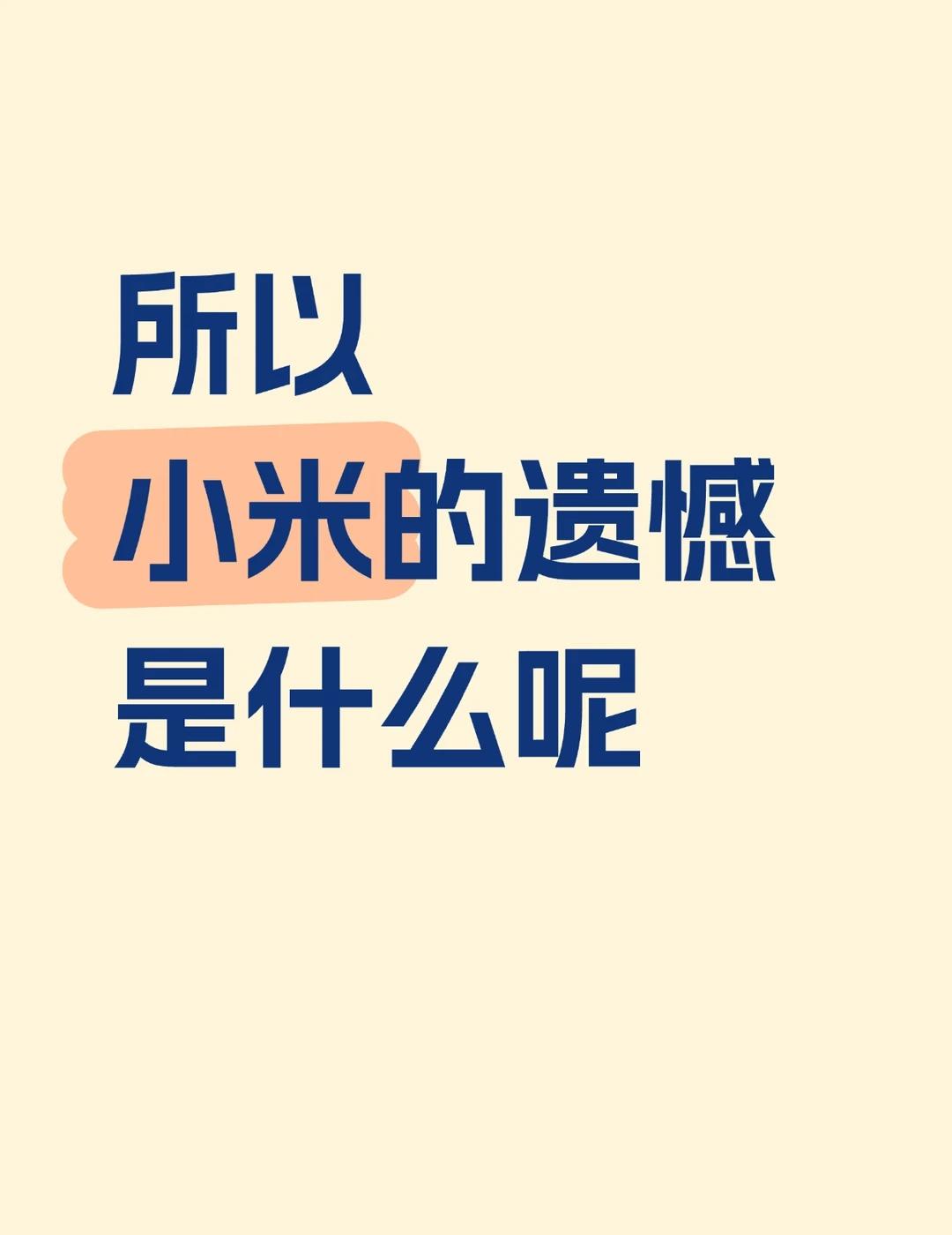 小米的遗憾是什么呢？
是小米11 Ultra遇上了骁龙888，致使小米高端化进程