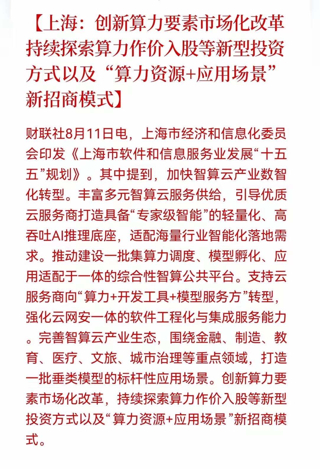 算力+软件，迎来大利好！上海市印发软件信息服务业“十五五”规划，提出创新算力要素