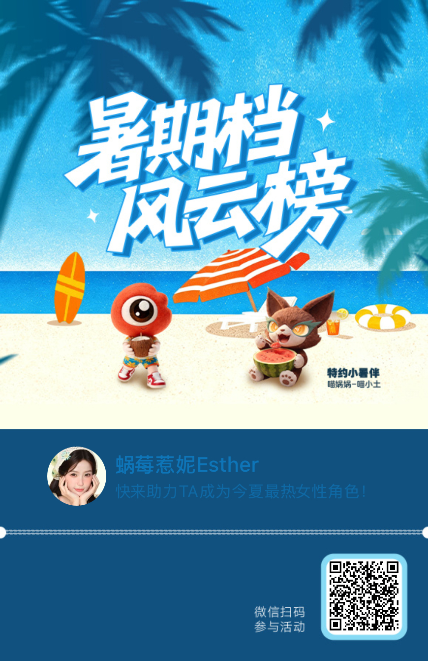 都来‼️【暑期档风云榜】活动进行中，快来助力TA成为今夏最热！2026暑期最热女
