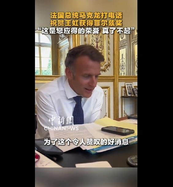 马克龙给王虹打电话祝贺王虹获奖，就像邻家老头给自己的子女打祝贺电话那般；满心欢喜