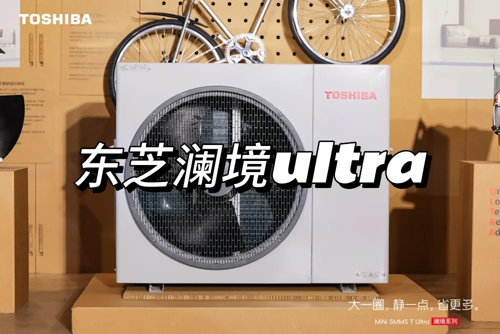 东芝中央空调澜境ultra 大一圈 静很多