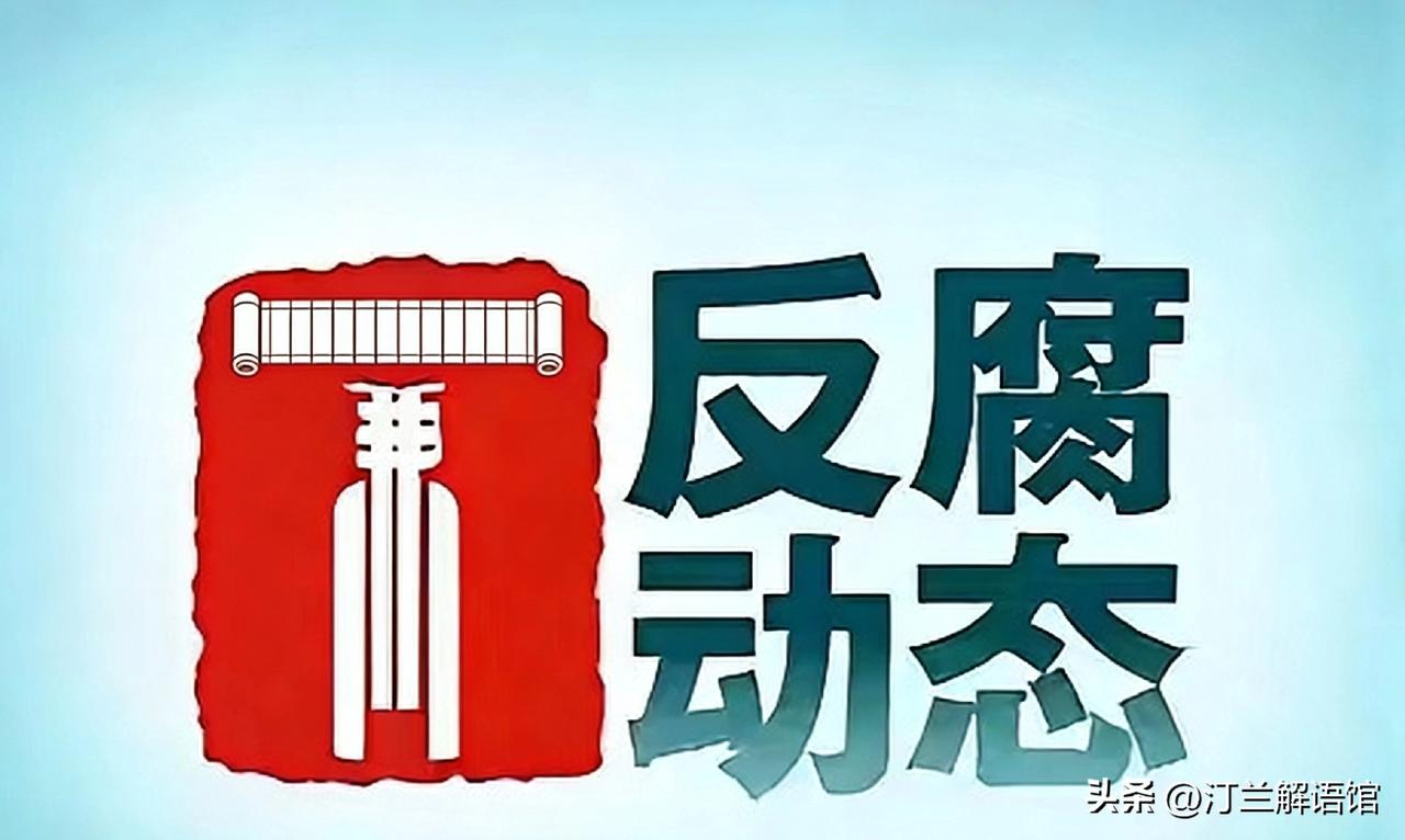 3月25日最新消息，辽宁现代服务职业技术学院党委书记王斌，因涉嫌严重违纪违法被查