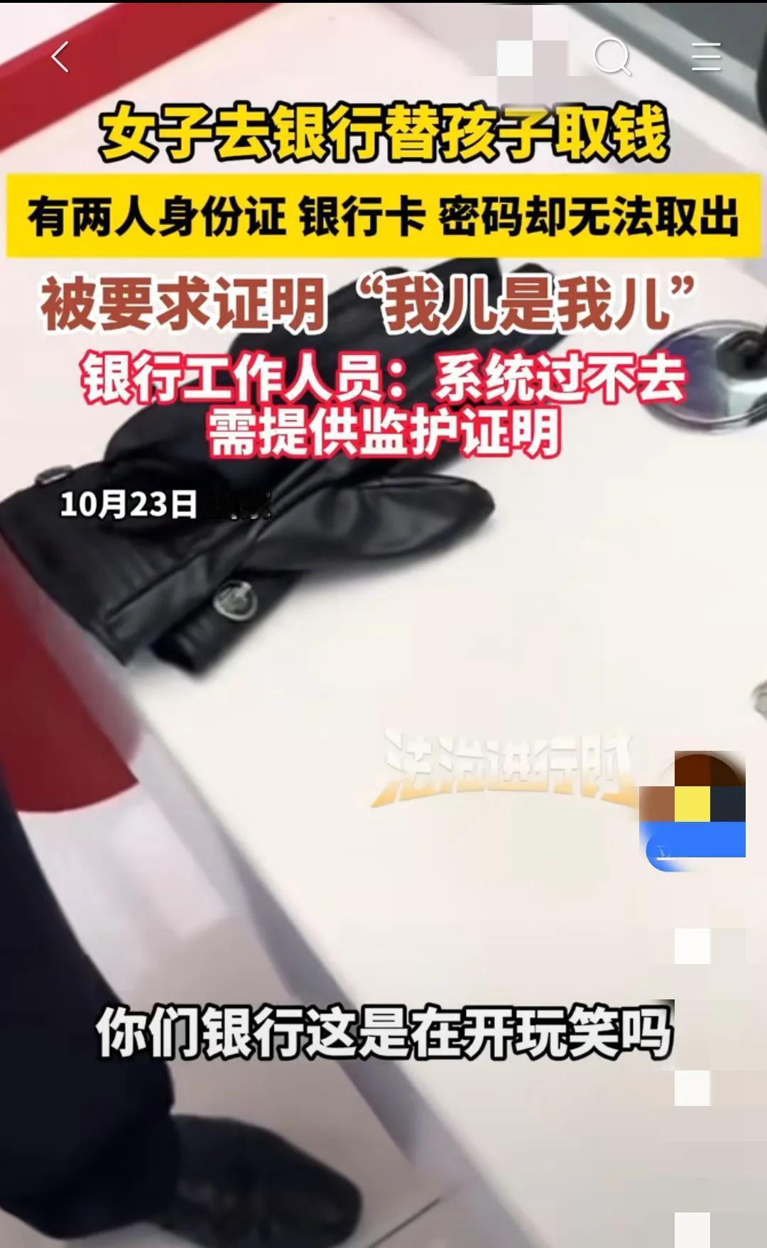 女子前往银行替孩子取钱，手中拿着两人的身份证、银行卡以及密码，却无法取出钱，还被