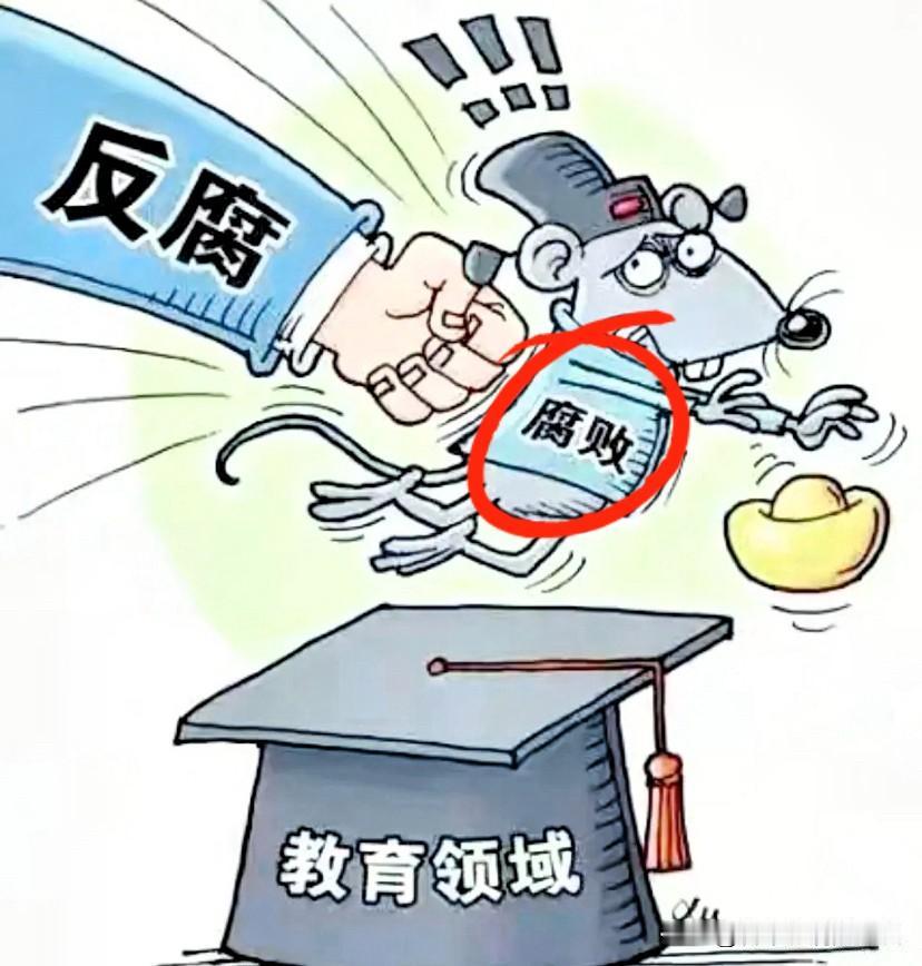 教育反腐终于动真格了！
16省联手清查新老校长，在职的、退休的一个都跑不了！这股