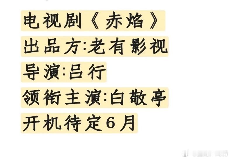 这饼之前传李现，现在变成白敬亭了 ​​​