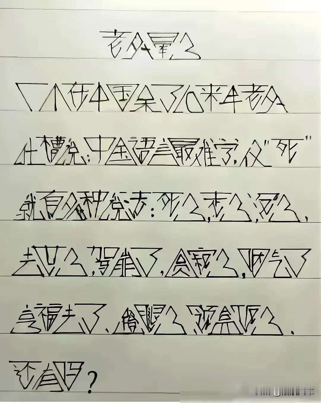 这张图片认真细看，认识里面的内容并不难，但我不得不佩服写这段文字的人，能够把字体
