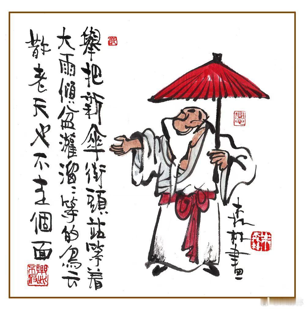 老头一把伞在手，常在雨中快乐走，有人淋成落水狗，笑赞灵活又抖擞，风吹雨打身不朽，