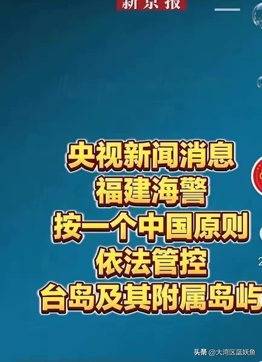 福建海警开始依法管控台湾及周边岛屿，这事看着是常规操作，实则步步都在夯实统一根基
