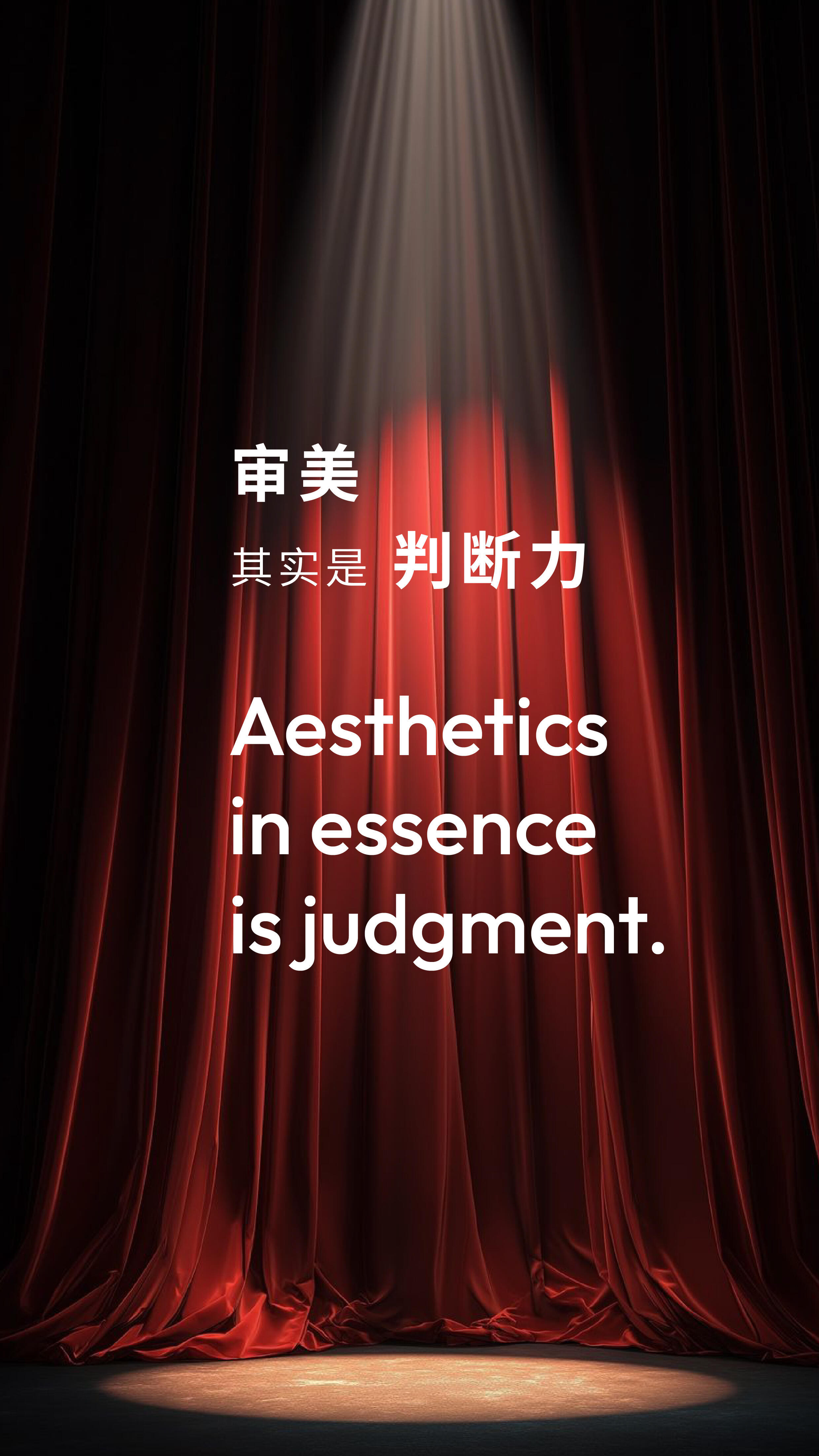 审美在线也是一种很强的能力突然想通审美根本不是单纯好不好看，本质是自己的判断力呀