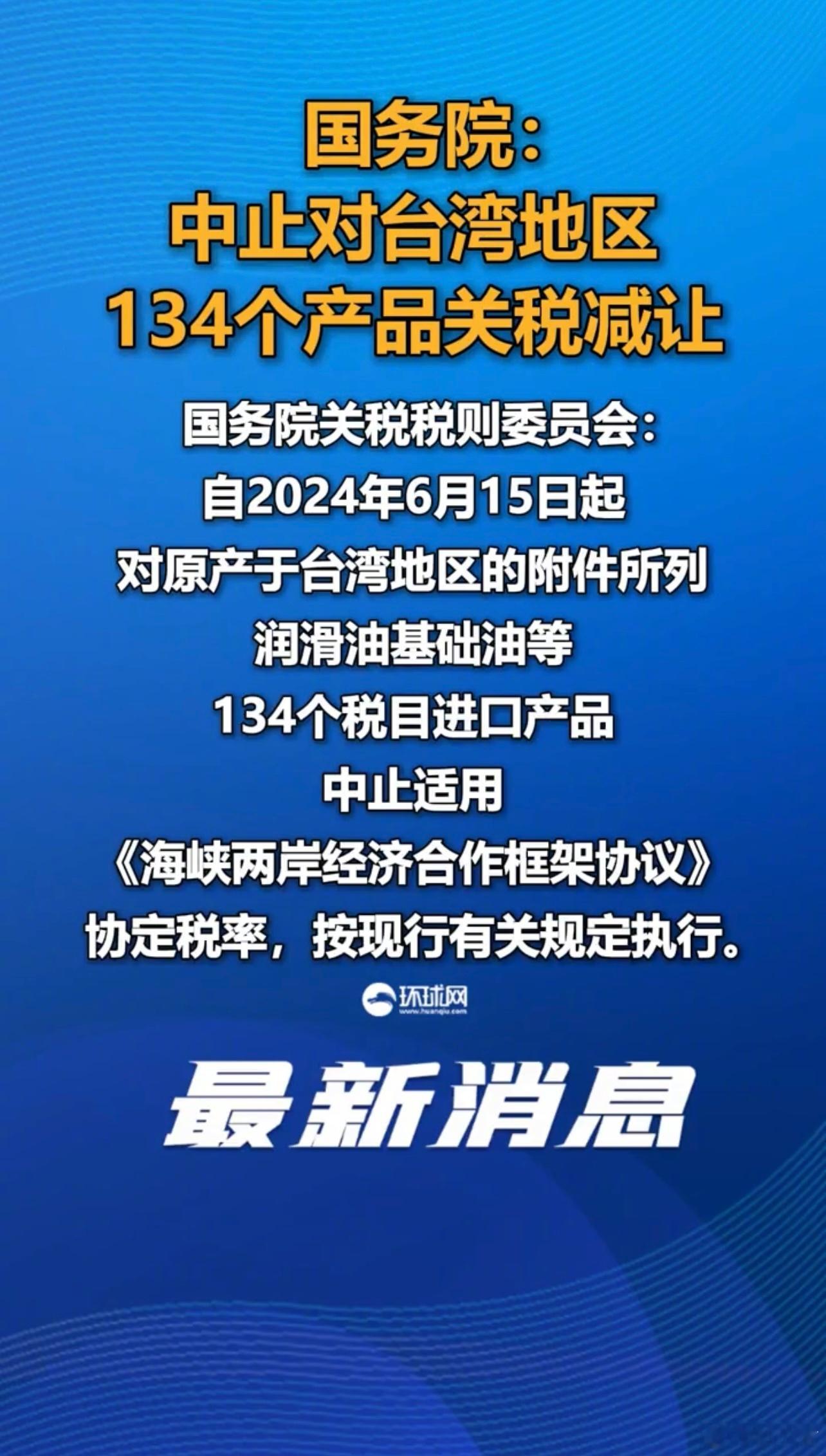中止对台湾地区134个税目产品关税减让。台陆委会：强烈抗议，后果由对岸承担。 ​