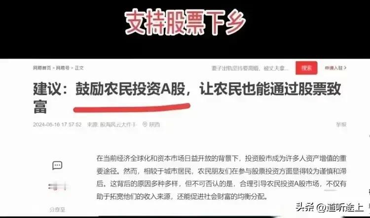 鼓励农民投资 A 股，这是割不了韭菜了，又来欺负农民了，就像家电下乡，房产收割。
