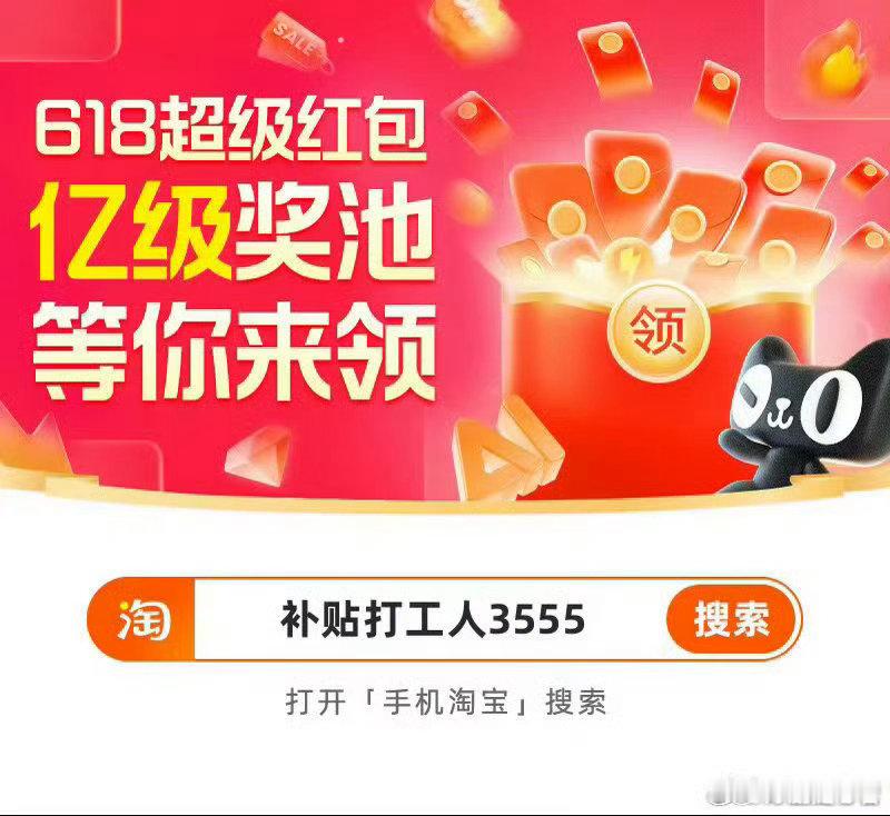 淘寶618🧧红包来了，每天可领🔎手掏搜：补贴打工人3555🔎手掏搜：补贴打