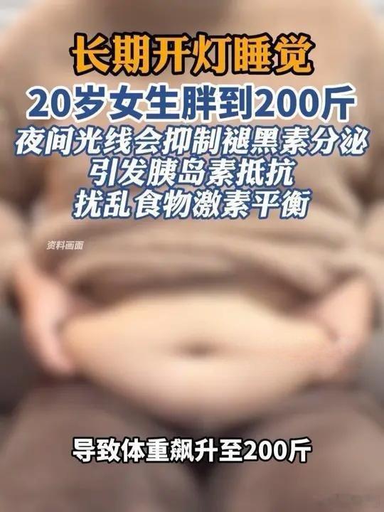 20岁女生长期开灯睡觉胖到200斤！近期，浙江宁波一名20岁女性，因长期开灯睡觉
