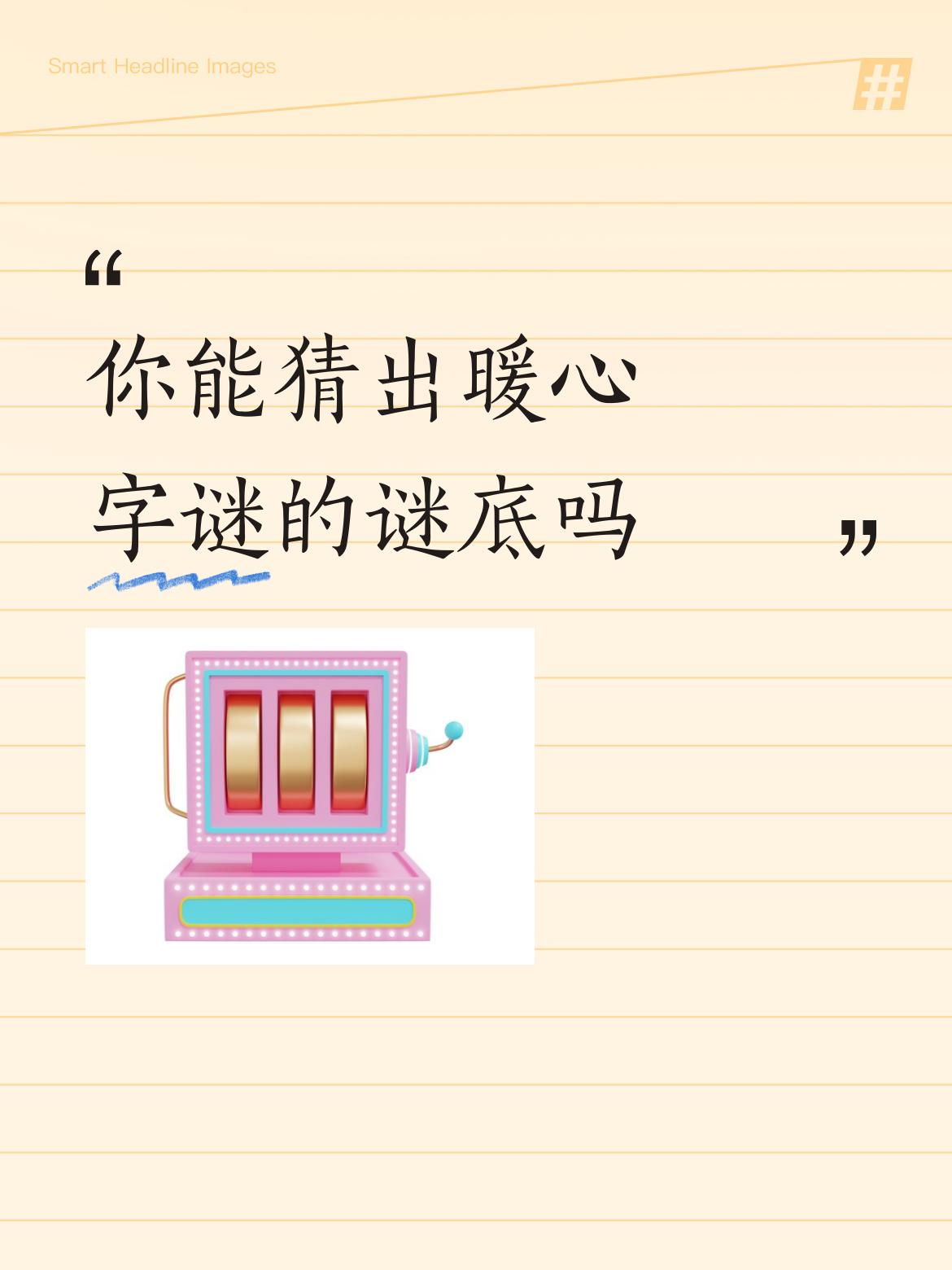 你能猜出暖心字谜的谜底吗
