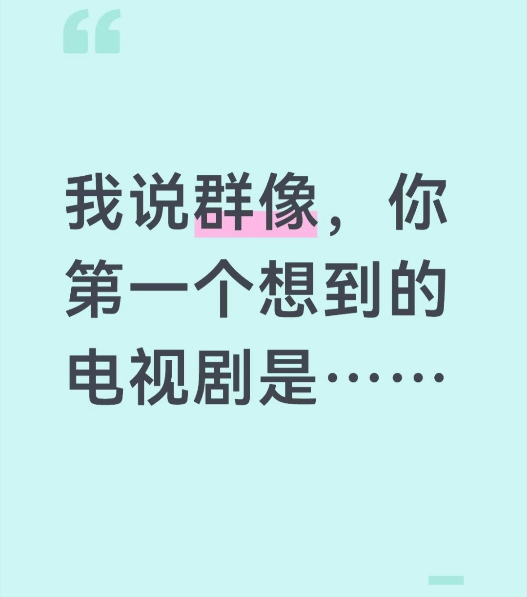 你最喜欢的群像剧是？ 