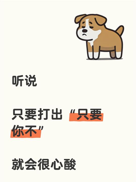 听说 	 只要打出“只要你不” 	 就会很心酸