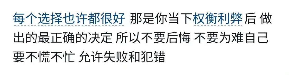 权衡利弊后允许自己失败和犯错 ​​​