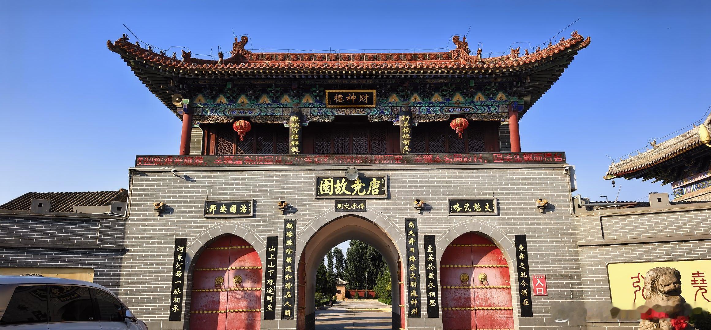 山西临汾  洪洞县唐尧故园（三） ​​​