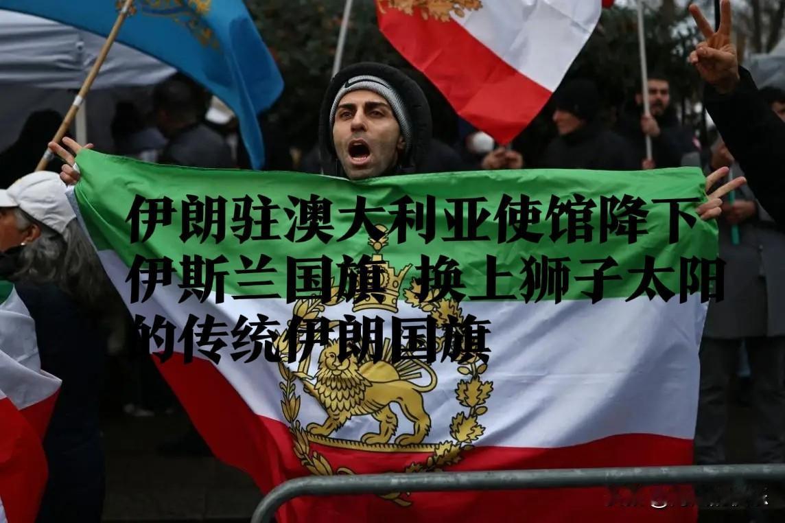 伊朗驻澳使馆罕见换旗 传统国旗引发国际关注

   据外媒报道2026年1月12