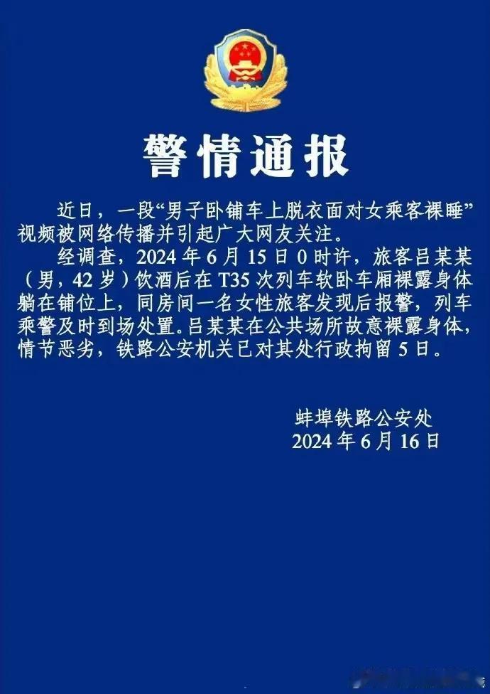 这男子真奇葩，拘留5天一点都不冤枉。坐个卧铺车他以为是自己家卧室呀！可以光着身子