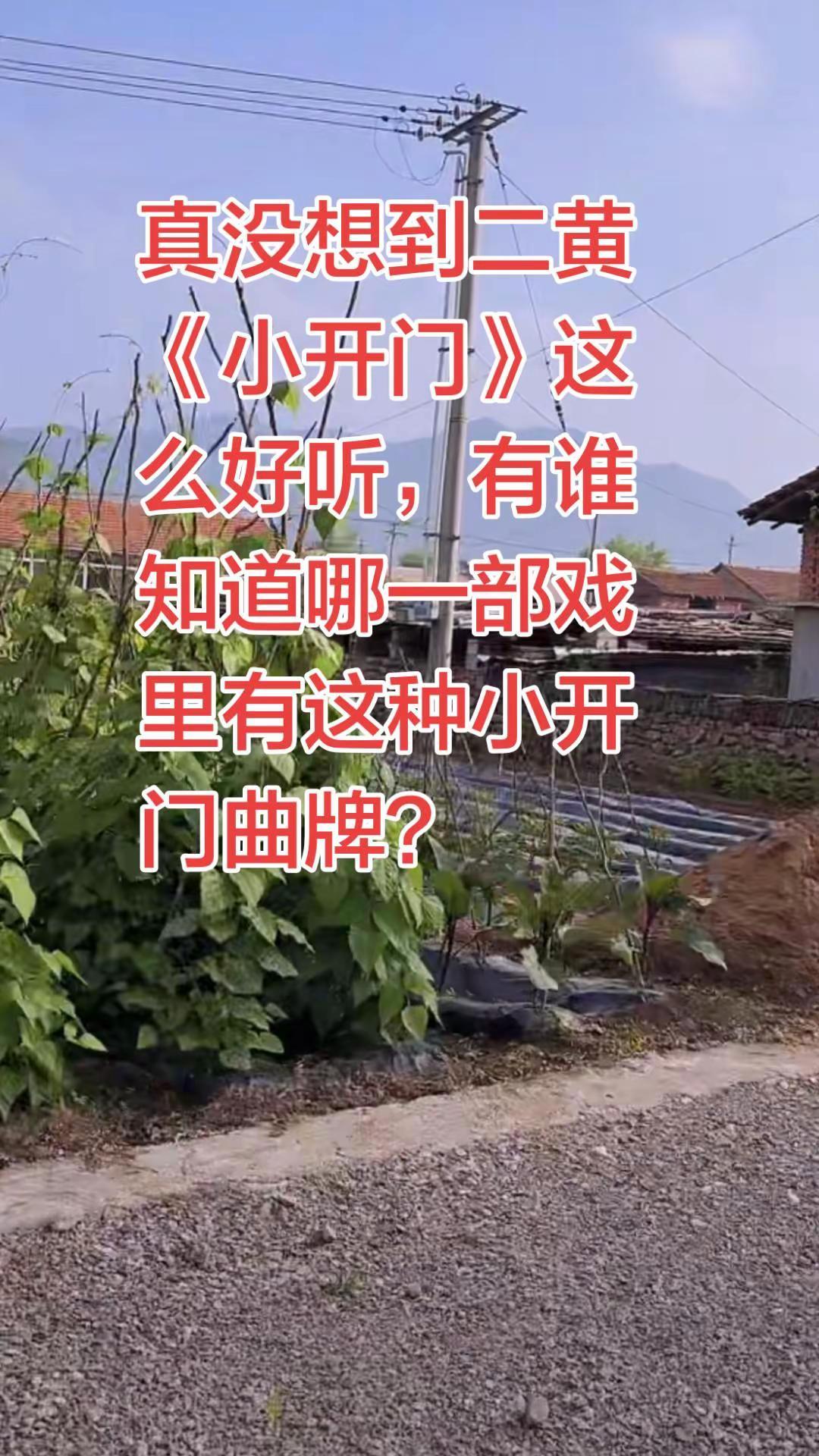 京剧二黄《小开门》《小开门》分好几种，有西皮小开门，有二黄小开门，还有京胡版小开