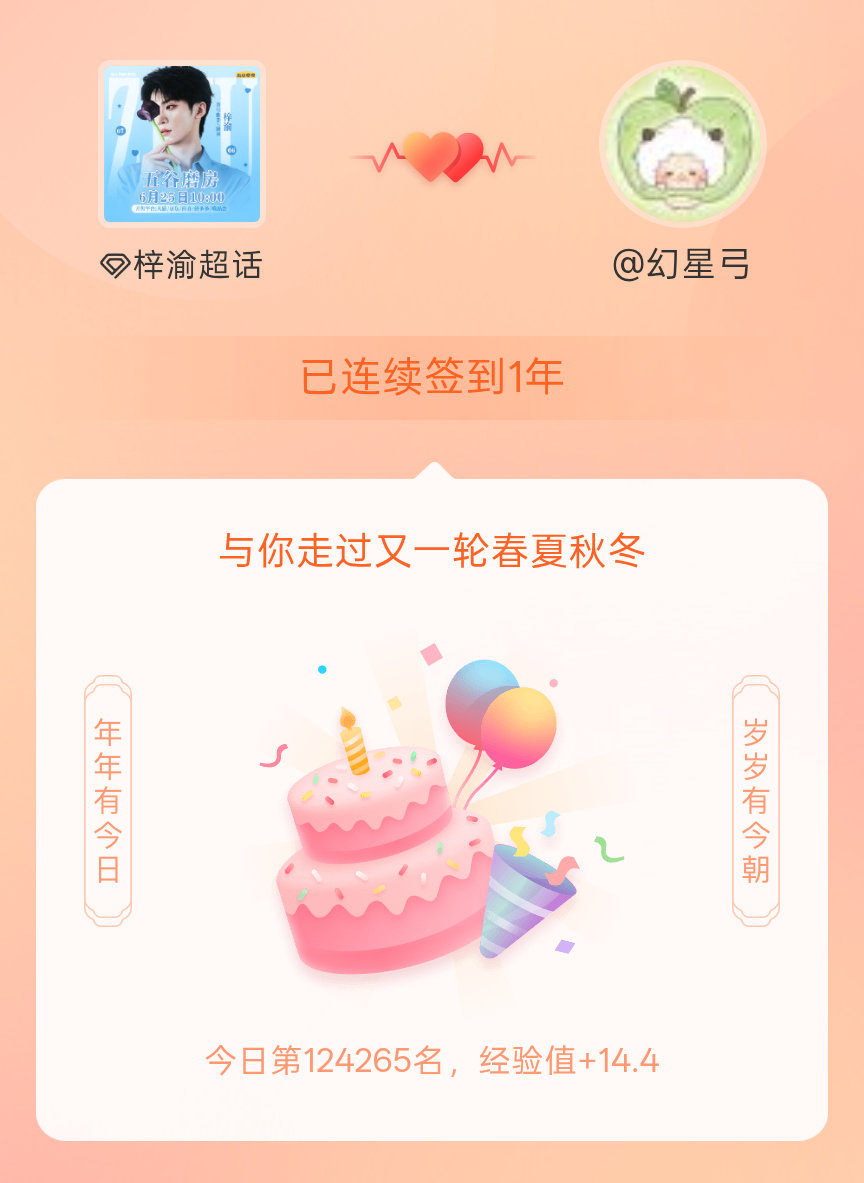 梓渝我在梓渝连续签到1年啦，还要一起走过很多个春夏秋冬~ 