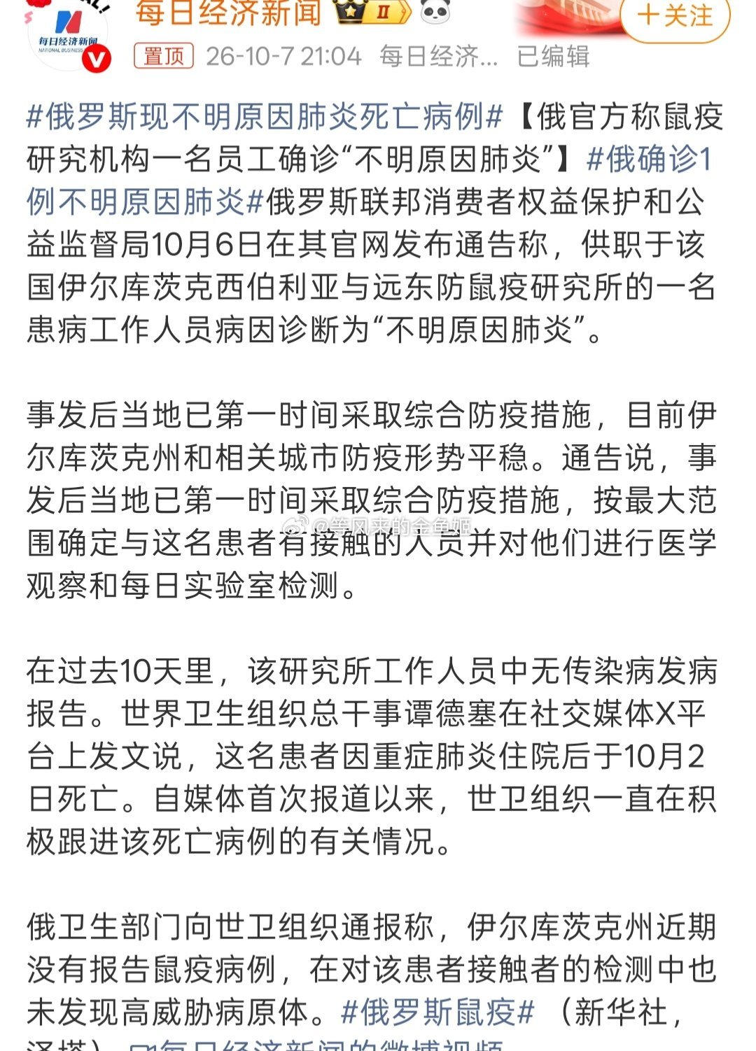 俄罗斯现不明原因肺炎死亡病例所以是鼠疫还是不明原因肺炎死亡病例？[衰] ​​​