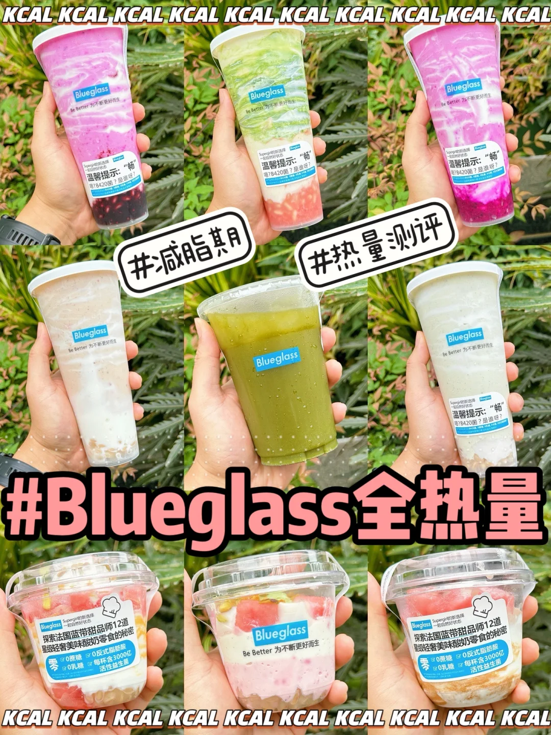 blueglass热量测评‼️9款🆘新品全系列大测评