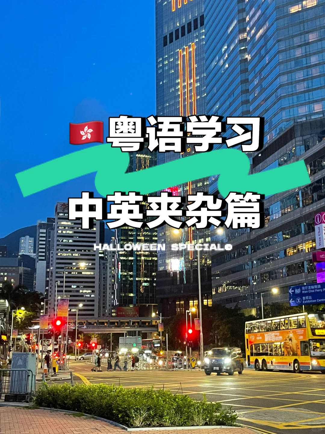 🇭🇰粤语学习中英夹杂篇