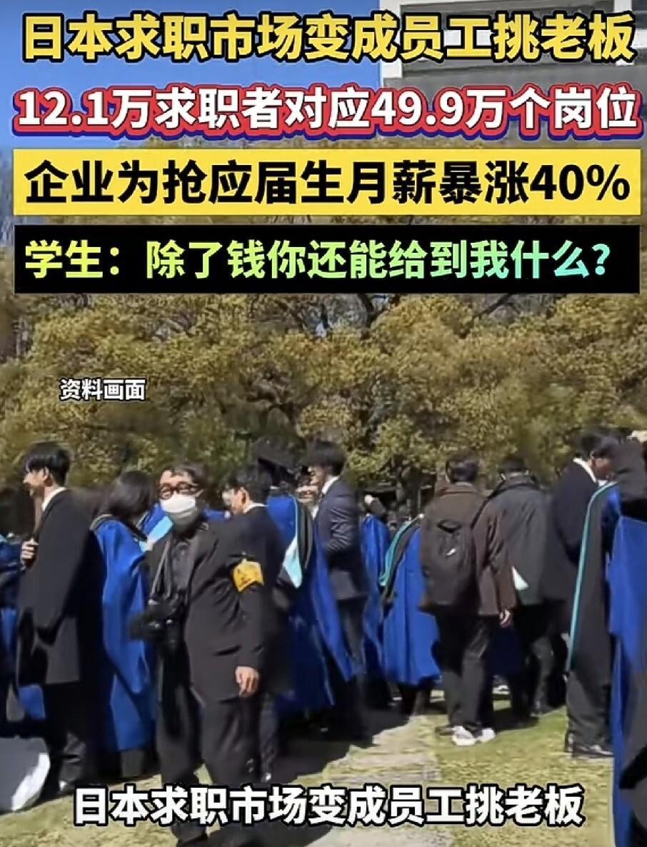 还有这种好事工作随便挑，老板排队求，工资暴涨40%，日本这个月日本内定季，出了让