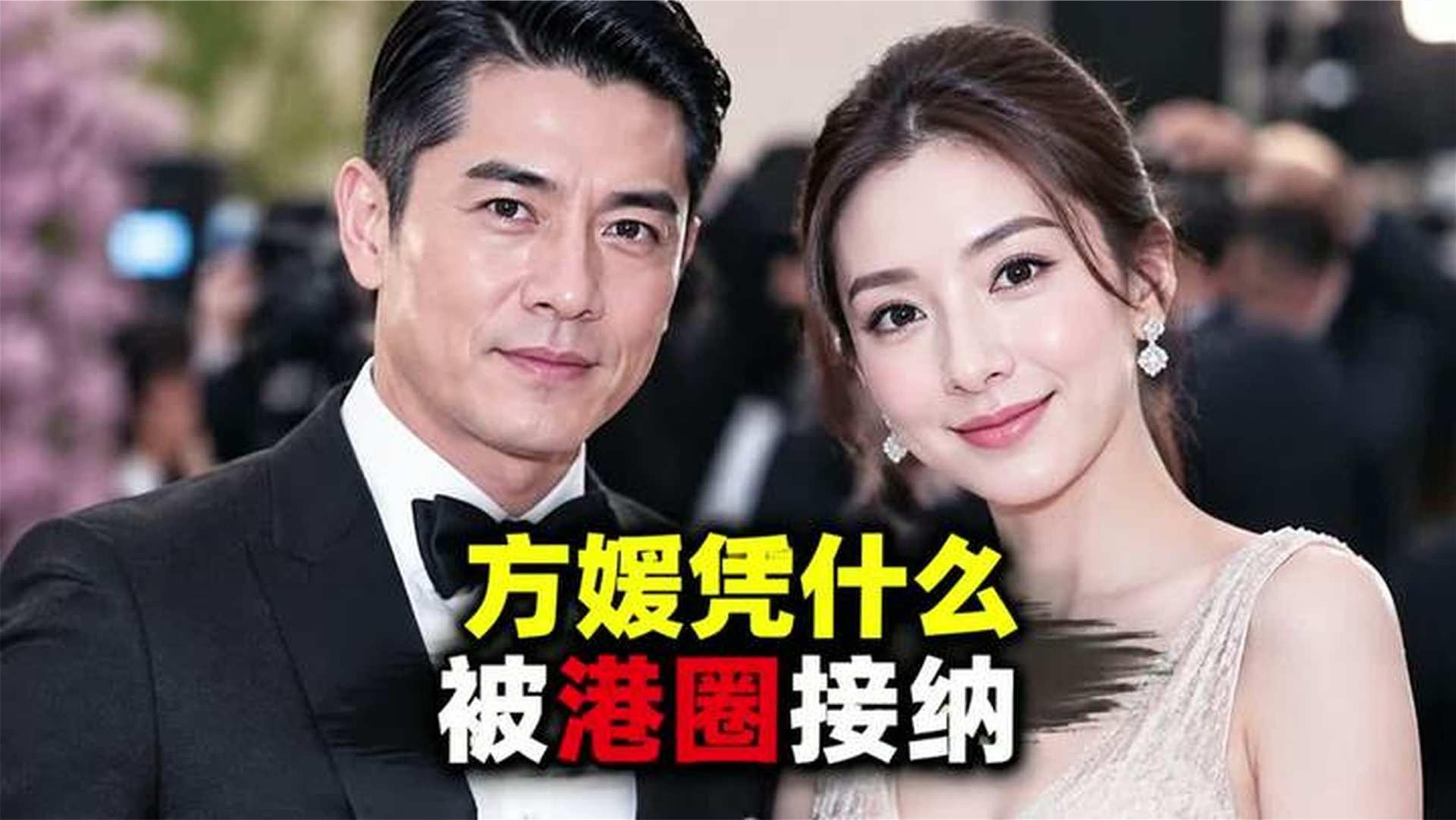 嫁郭富城9年被港圈接纳，方媛靠的到底是啥？