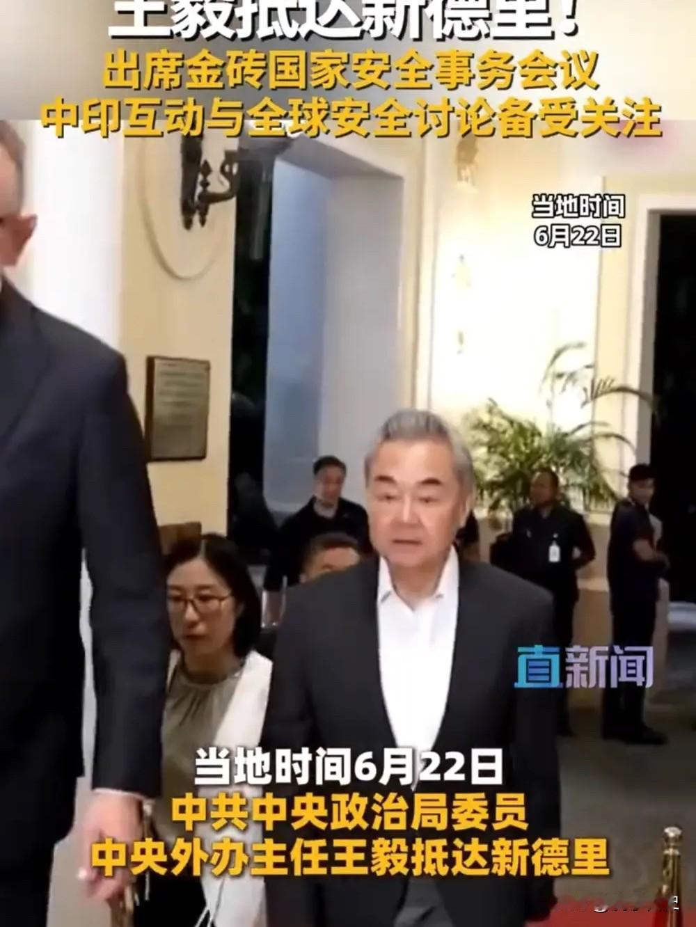 王毅这次去新德里，印度那边整个舆论场都炸了。

不是那种礼貌性的欢迎，是真把这事