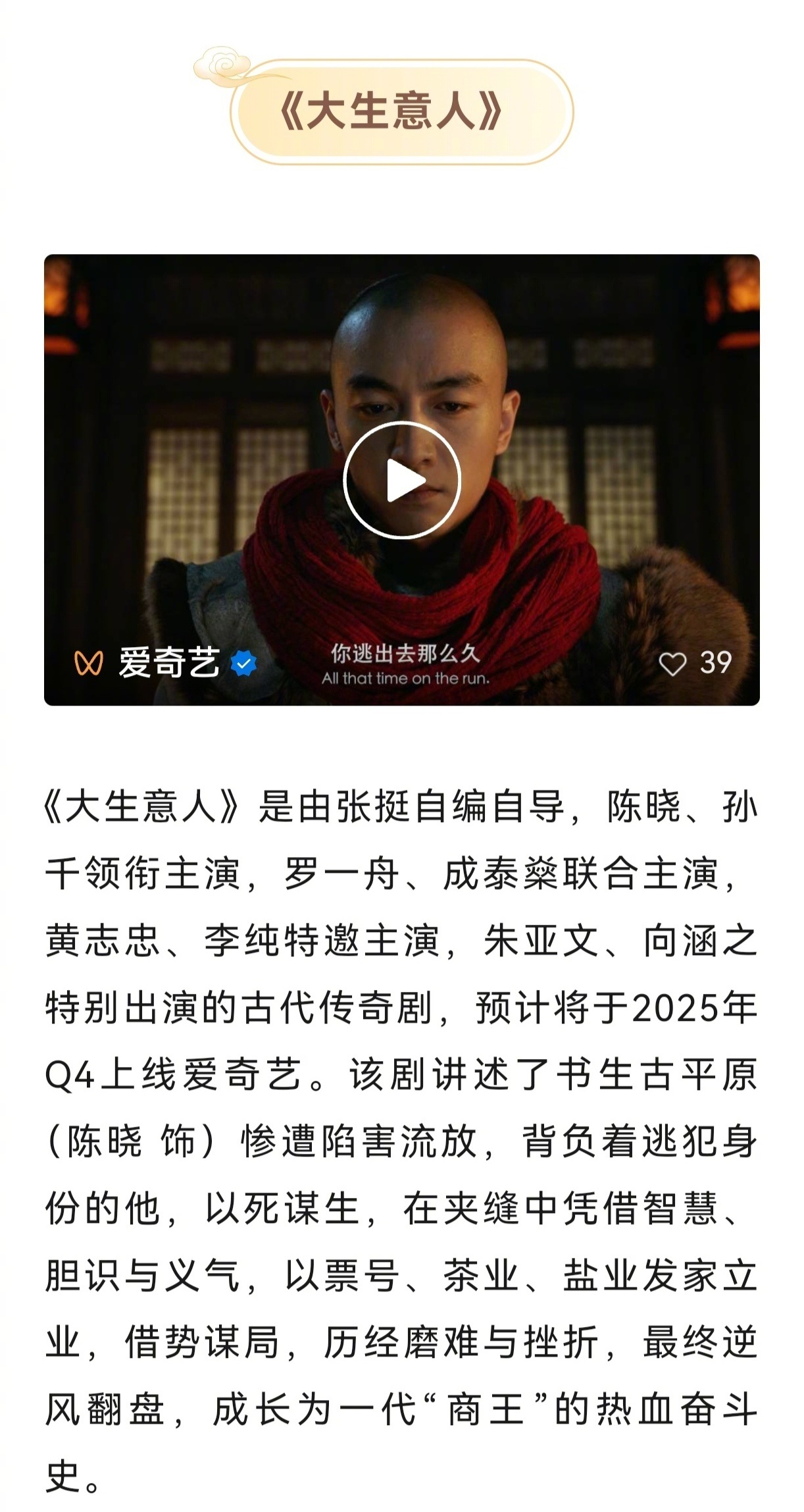 大生意人编剧 由陈晓 、孙千主演，张挺自编自导的古代传奇剧《大生意人》预计将于2
