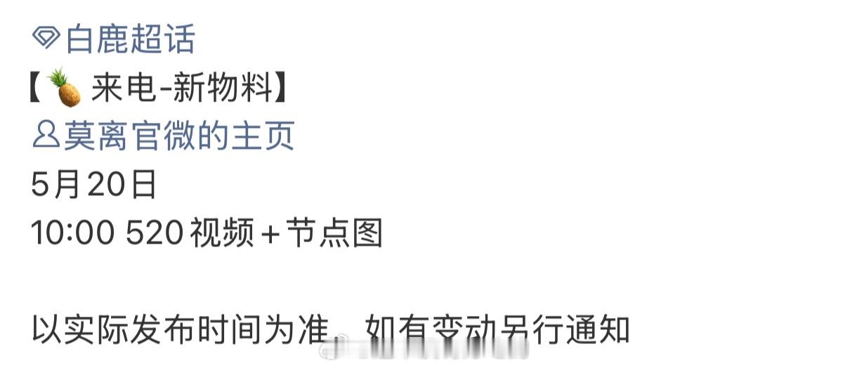白鹿好女无双是三番白鹿《莫离》明天520有物料看了期待我们叶璃 
