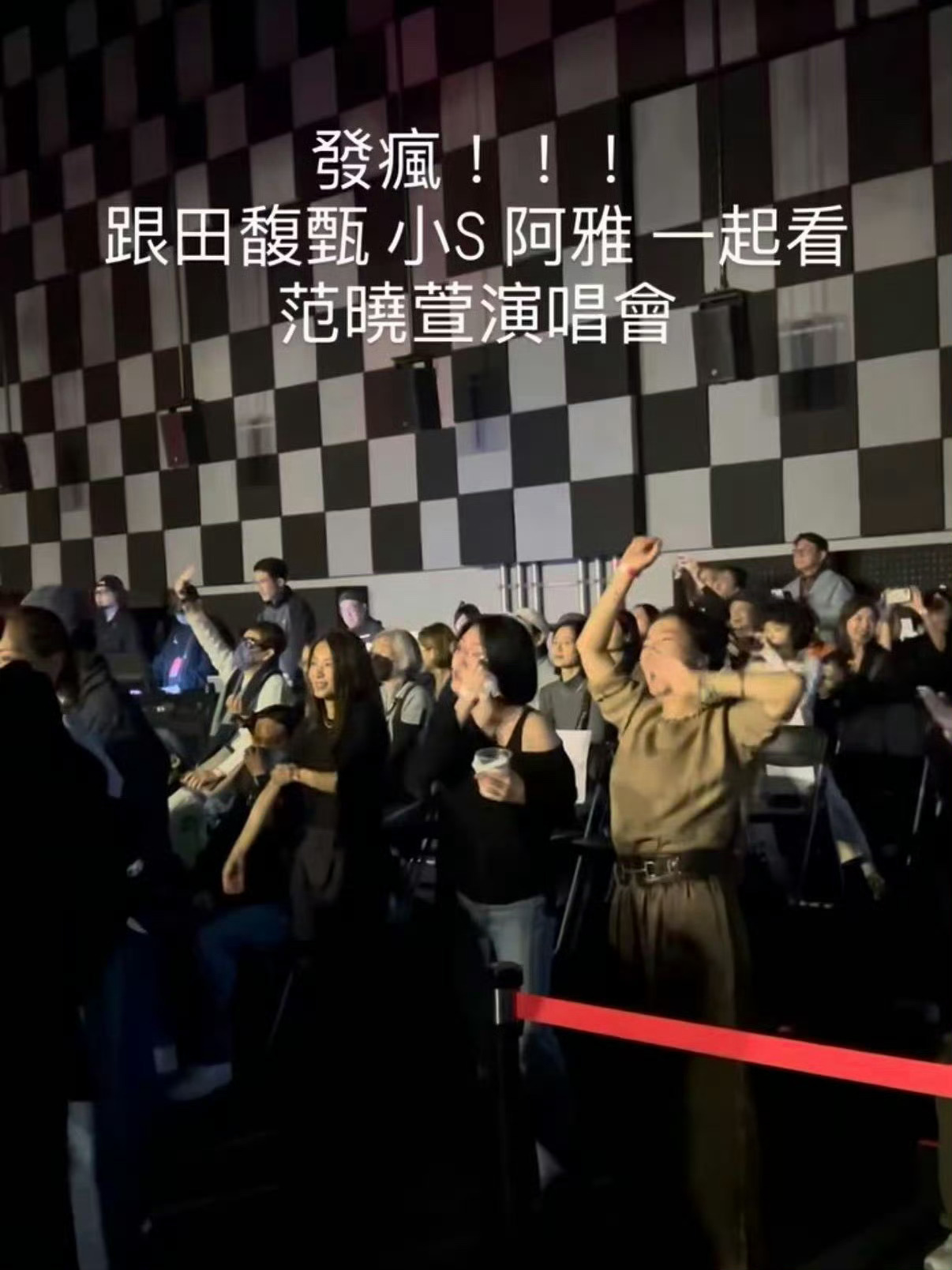 田馥甄、小S和阿雅一起看范晓萱演唱会， 什么时候开到内地来看看。 