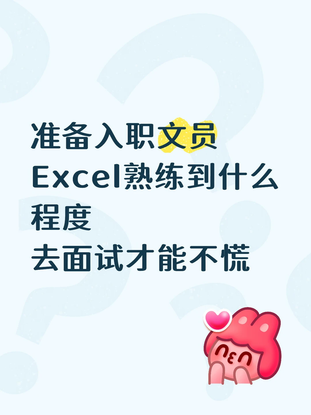 准备做文员，Excel 要到什么程度面试才稳？