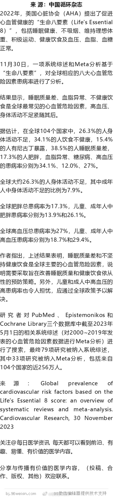 四成人睡眠差，1/3血脂异常，1/3饮食不健康！全球八大心血管危险因素分析202