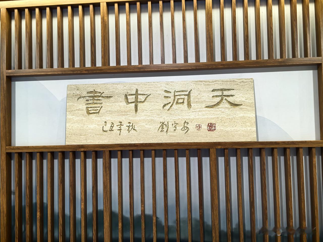首都师范大学书中洞天