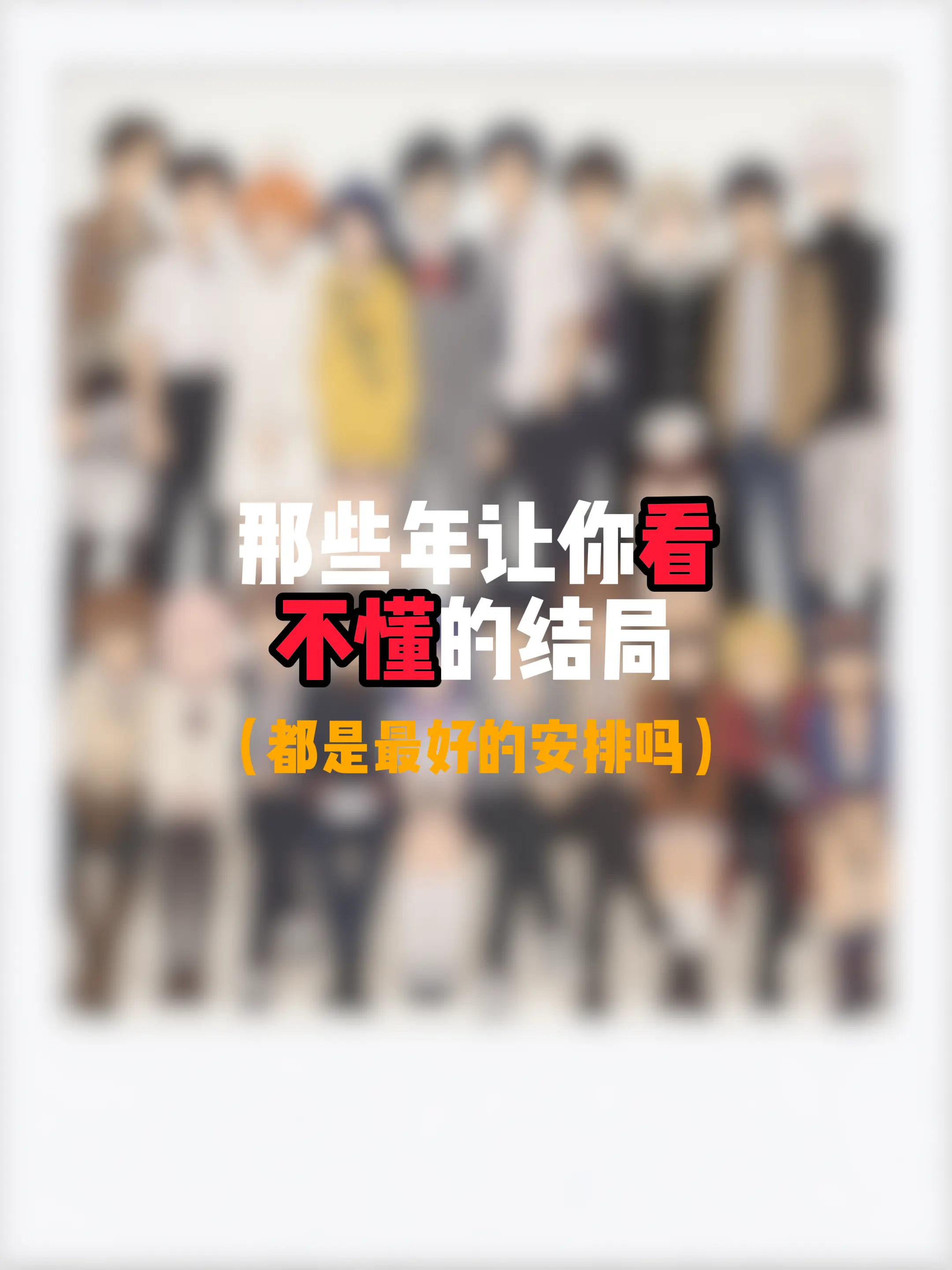 你心中最过不去的是哪一部？