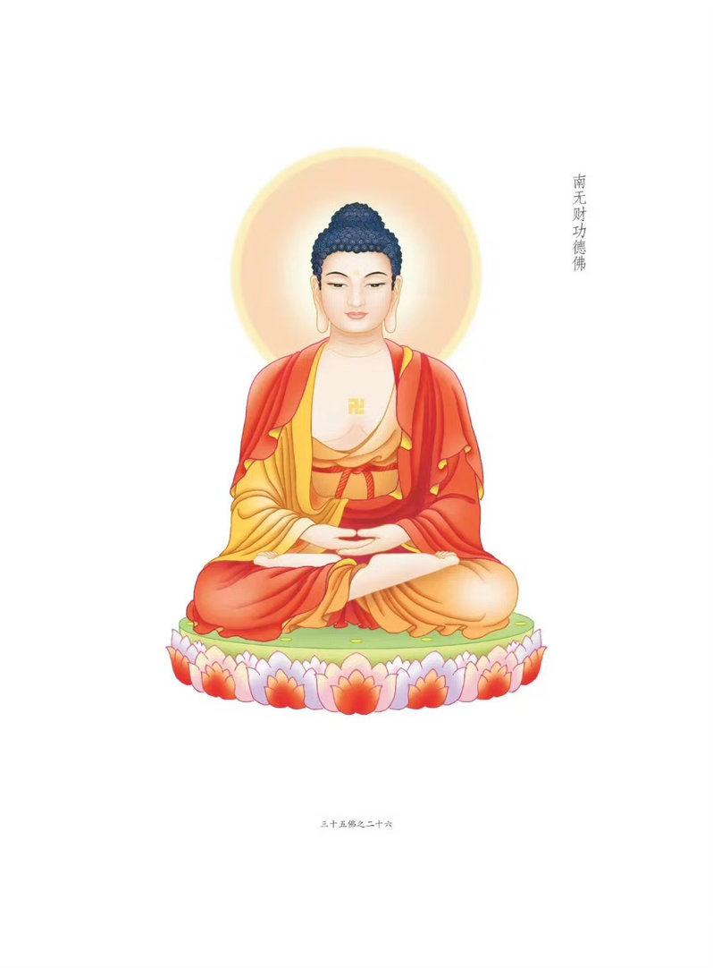 晨起礼佛 顶礼三十五佛之南无财功德佛  转发礼敬，点赞供养，祈愿事业兴旺！平安健