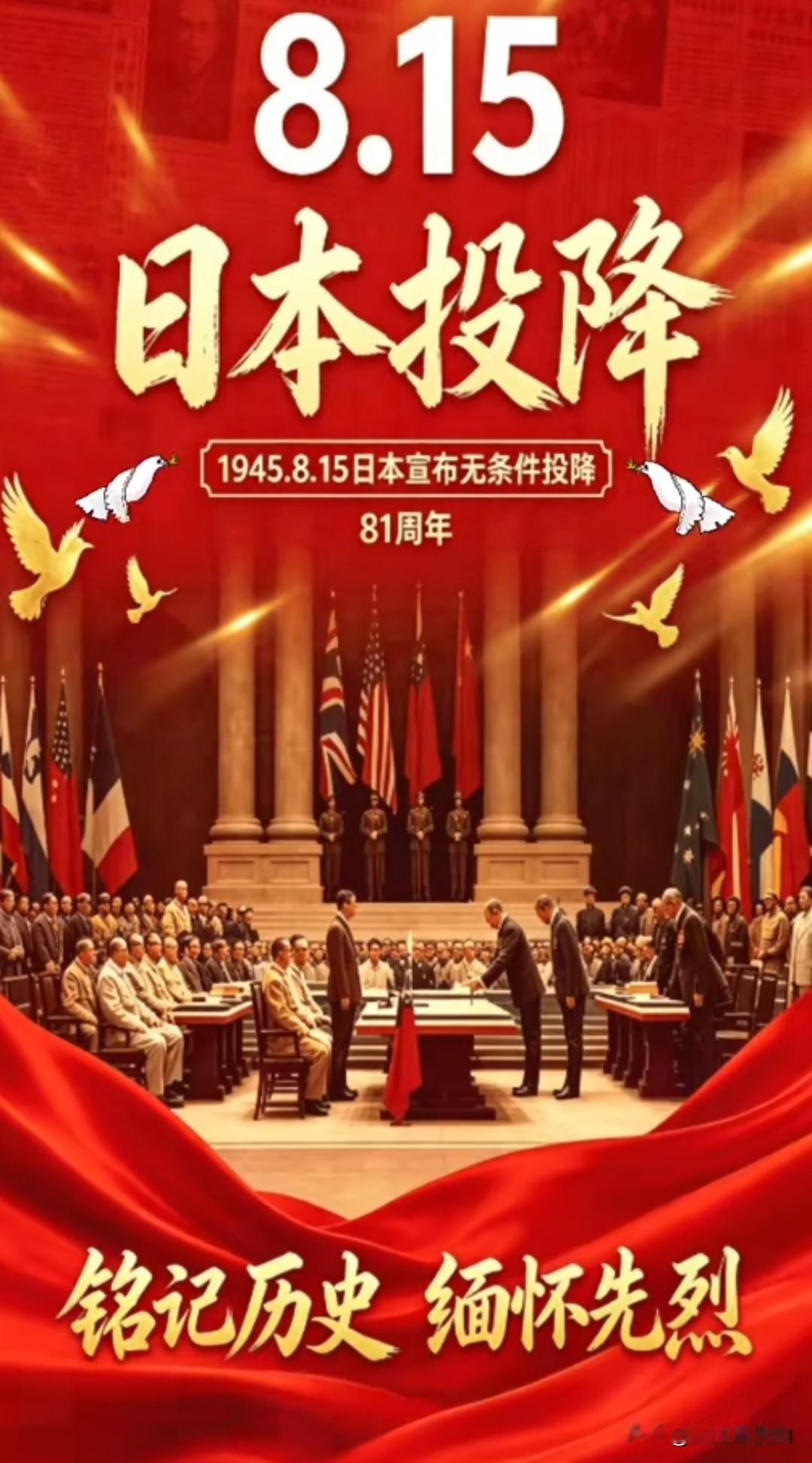 81年前的今天，日本宣布无条件投降。缅怀先烈，不忘历史。日本侵华战争，给中国造成