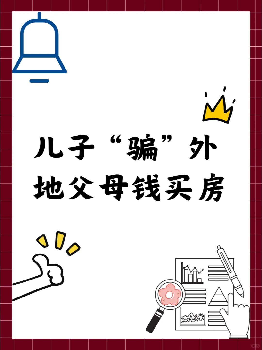 儿子“骗”外地父母钱，在北京买房
