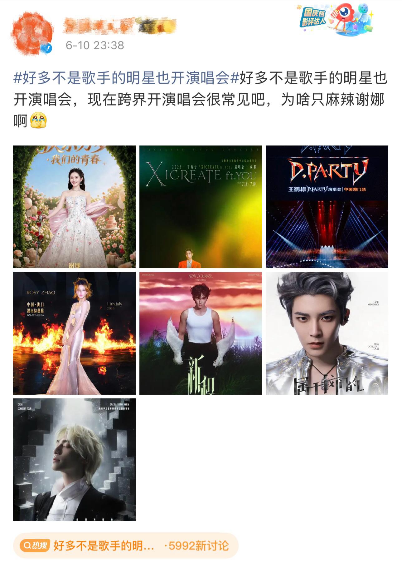 好多不是歌手的明星也开演唱会。有些艺人我不是很了解，但是看见这个热搜中，竟然有博